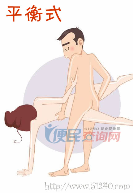 性愛第41式 平衡式 性愛姿勢